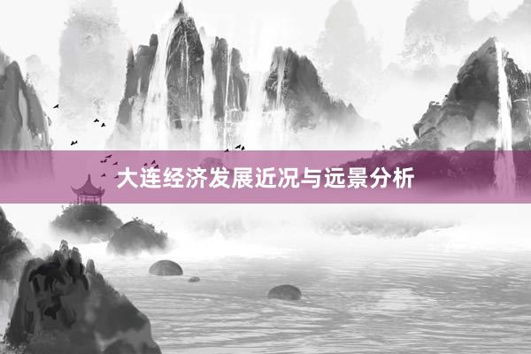 大连经济发展近况与远景分析